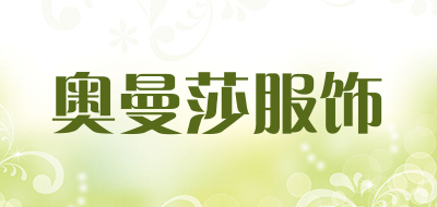 奥曼莎服饰是什么牌子_奥曼莎服饰品牌怎么样?