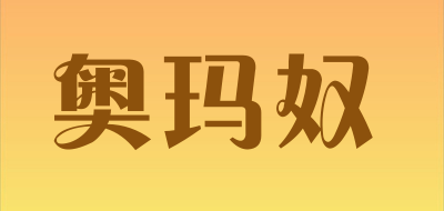 奥玛奴是什么牌子_奥玛奴品牌怎么样?