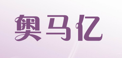 奥马亿是什么牌子_奥马亿品牌怎么样?