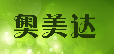 奥美达是什么牌子_奥美达品牌怎么样?