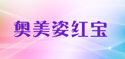 奥美姿红宝是什么牌子_奥美姿红宝品牌怎么样?