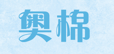 奥棉是什么牌子_奥棉品牌怎么样?