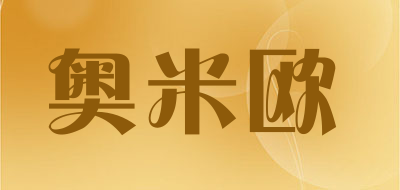 奥米欧是什么牌子_奥米欧品牌怎么样?