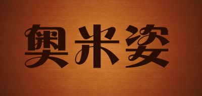 奥米姿是什么牌子_奥米姿品牌怎么样?