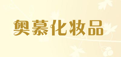 奥慕化妆品是什么牌子_奥慕化妆品品牌怎么样?