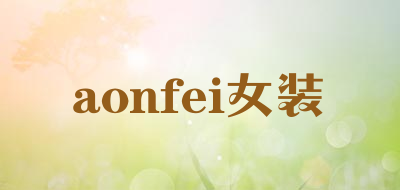 aonfei女装是什么牌子_aonfei女装品牌怎么样?