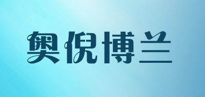 奥倪博兰是什么牌子_奥倪博兰品牌怎么样?