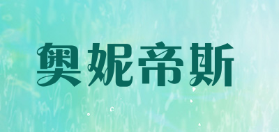 奥妮帝斯是什么牌子_奥妮帝斯品牌怎么样?