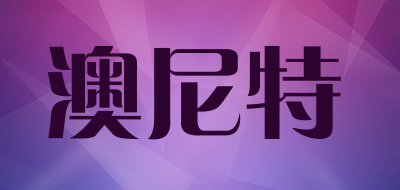 aonite是什么牌子_澳尼特品牌怎么样?