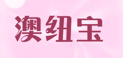 澳纽宝是什么牌子_澳纽宝品牌怎么样?