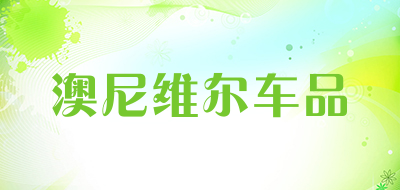 澳尼维尔车品是什么牌子_澳尼维尔车品品牌怎么样?