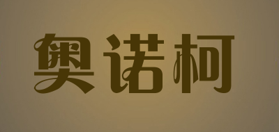 奥诺柯是什么牌子_奥诺柯品牌怎么样?