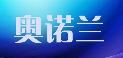 奥诺兰是什么牌子_奥诺兰品牌怎么样?