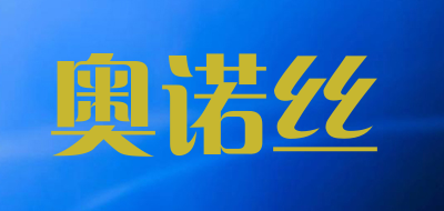 奥诺丝是什么牌子_奥诺丝品牌怎么样?