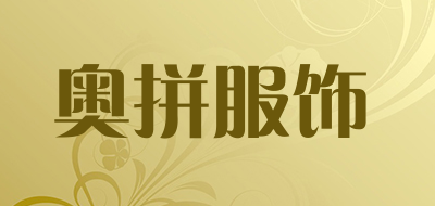 奥拼服饰是什么牌子_奥拼服饰品牌怎么样?
