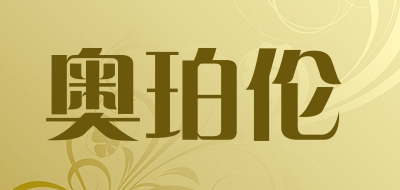 奥珀伦是什么牌子_奥珀伦品牌怎么样?