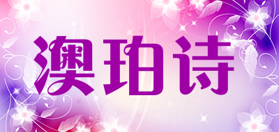 aopooss是什么牌子_澳珀诗品牌怎么样?