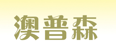 澳普森是什么牌子_澳普森品牌怎么样?