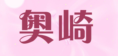奥崎是什么牌子_奥崎品牌怎么样?
