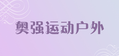 奥强运动户外是什么牌子_奥强运动户外品牌怎么样?