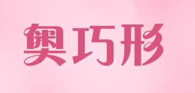 奥巧形是什么牌子_奥巧形品牌怎么样?