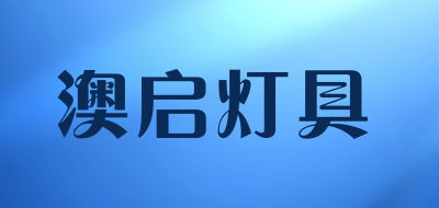 澳启灯具是什么牌子_澳启灯具品牌怎么样?