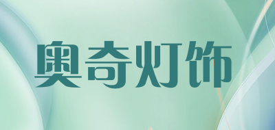 奥奇灯饰是什么牌子_奥奇灯饰品牌怎么样?