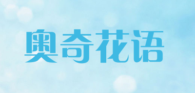 奥奇花语是什么牌子_奥奇花语品牌怎么样?