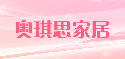 奥琪思家居是什么牌子_奥琪思家居品牌怎么样?