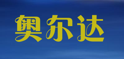 aorda是什么牌子_奥尔达品牌怎么样?