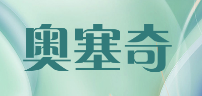 osagie是什么牌子_奥塞奇品牌怎么样?