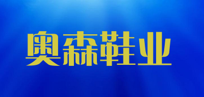 奥森鞋业是什么牌子_奥森鞋业品牌怎么样?
