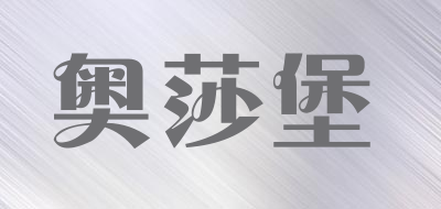 奥莎堡是什么牌子_奥莎堡品牌怎么样?