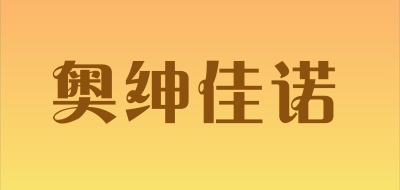 奥绅佳诺是什么牌子_奥绅佳诺品牌怎么样?