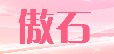 傲石是什么牌子_傲石品牌怎么样?