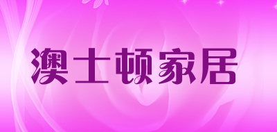 澳士顿家居是什么牌子_澳士顿家居品牌怎么样?