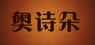 奥诗朵是什么牌子_奥诗朵品牌怎么样?