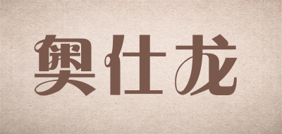 AO SHI LONG是什么牌子_奥仕龙品牌怎么样?