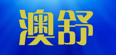 澳舒是什么牌子_澳舒品牌怎么样?