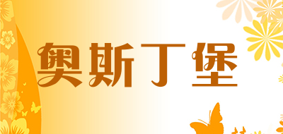 奥斯丁堡是什么牌子_奥斯丁堡品牌怎么样?