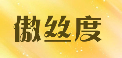 傲丝度是什么牌子_傲丝度品牌怎么样?