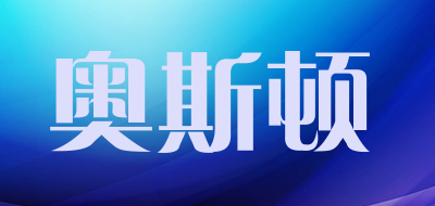 奥斯顿是什么牌子_奥斯顿品牌怎么样?