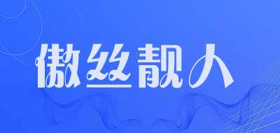 傲丝靓人是什么牌子_傲丝靓人品牌怎么样?