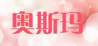 奥斯玛是什么牌子_奥斯玛品牌怎么样?