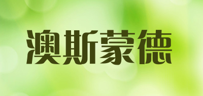 澳斯蒙德是什么牌子_澳斯蒙德品牌怎么样?