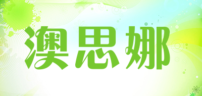 澳思娜是什么牌子_澳思娜品牌怎么样?