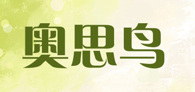 奥思鸟是什么牌子_奥思鸟品牌怎么样?