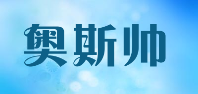 奥斯帅是什么牌子_奥斯帅品牌怎么样?