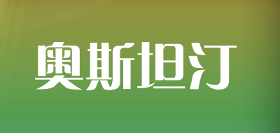 奥斯坦汀是什么牌子_奥斯坦汀品牌怎么样?