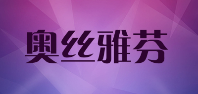 奥丝雅芬是什么牌子_奥丝雅芬品牌怎么样?